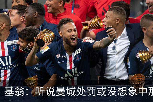 基翁：听说曼城处罚或没想象中那么严重，或许只会被罚巨款