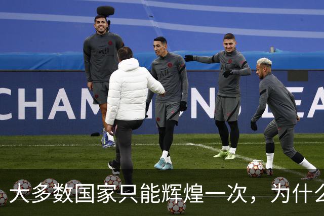 大多数国家只能辉煌一次，为什么唯独这两国可以多次复兴？