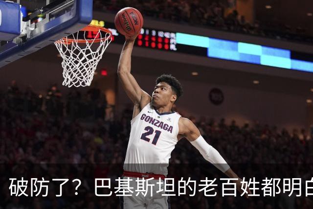 破防了？巴基斯坦的老百姓都明白一个道理：中国强，我们就强