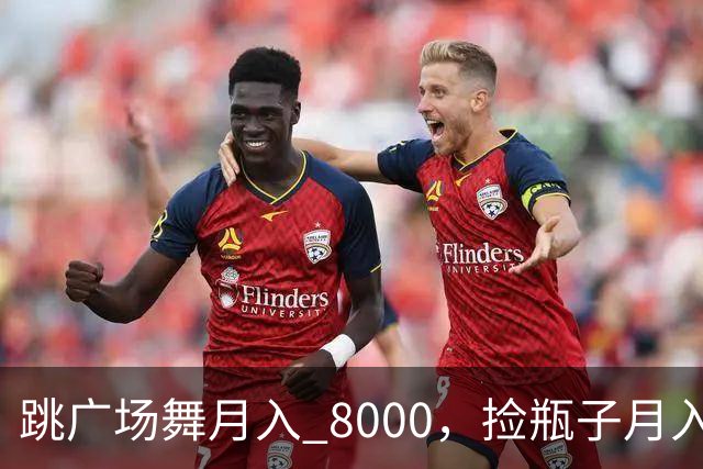 跳广场舞月入 8000，捡瓶子月入 200：养老金的差距到底谁造成的